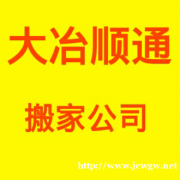 大冶顺通搬家公司